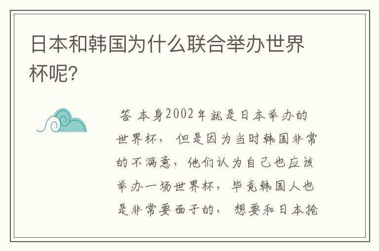日本和韩国为什么联合举办世界杯呢？