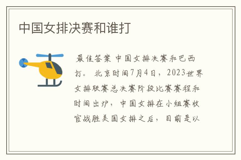 中国女排决赛和谁打