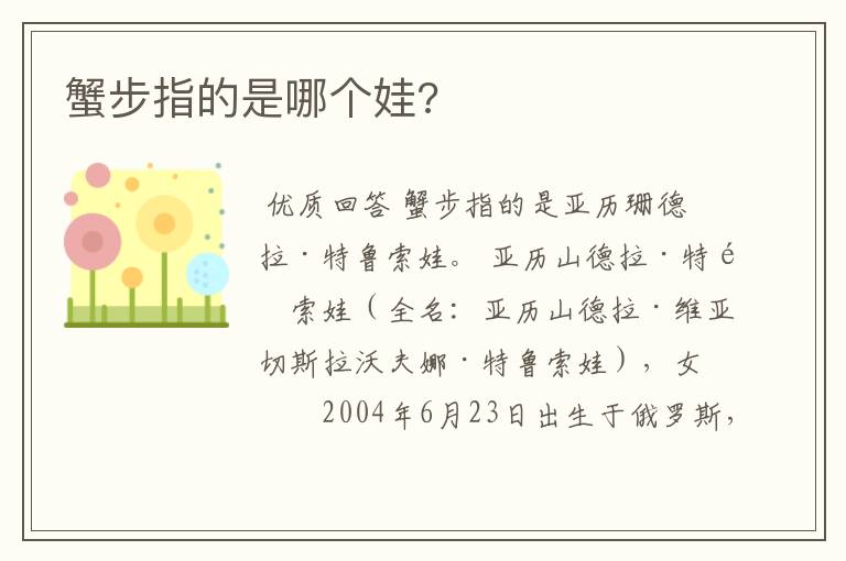 蟹步指的是哪个娃?