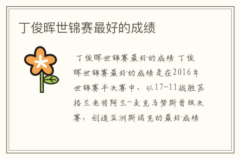 丁俊晖世锦赛最好的成绩