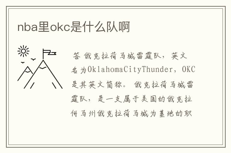 nba里okc是什么队啊