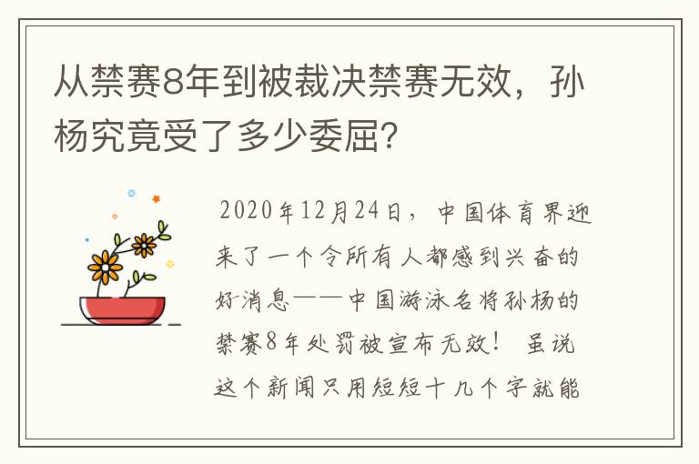 从禁赛8年到被裁决禁赛无效,孙杨究竟受了多少委屈?