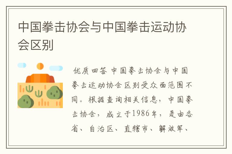 中国拳击协会与中国拳击运动协会区别