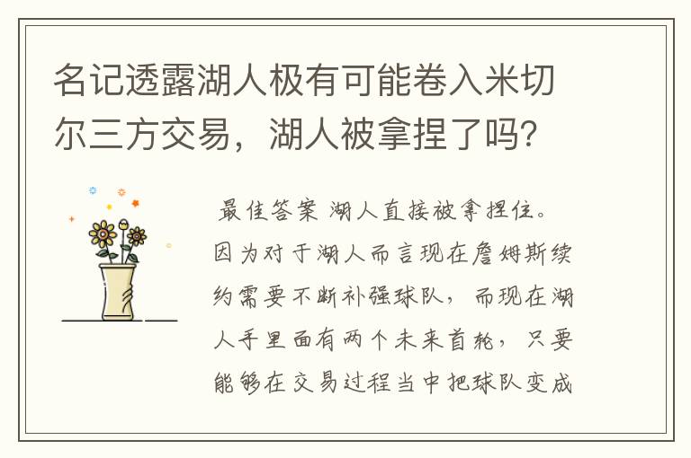 名记透露湖人极有可能卷入米切尔三方交易,湖人被拿捏了吗?