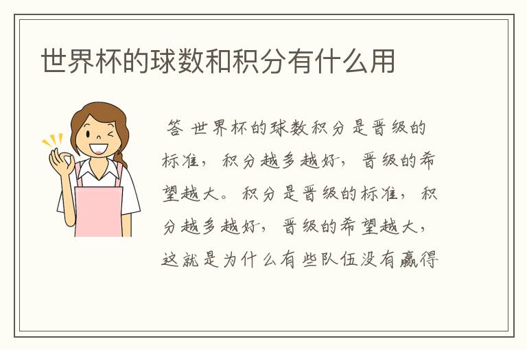 世界杯的球数和积分有什么用