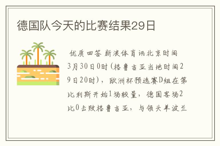 德国队今天的比赛结果29日