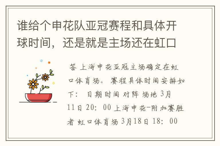 谁给个申花队亚冠赛程和具体开球时间，还是就是主场还在虹口么