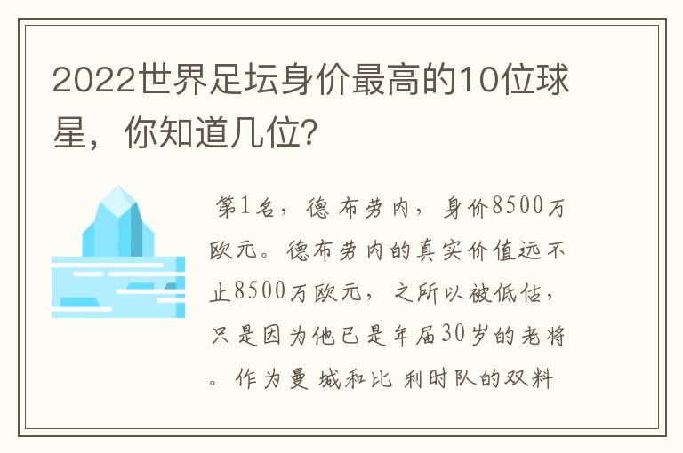 2022世界足坛身价最高的10位球星,你知道几位?