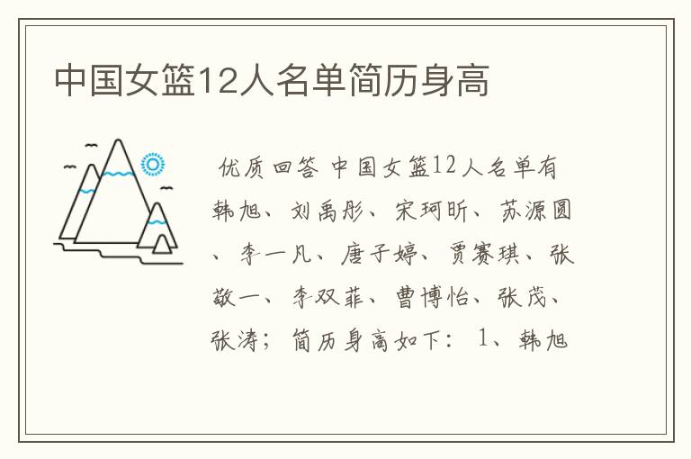 中国女篮12人名单简历身高