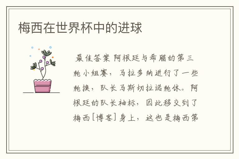 梅西在世界杯中的进球