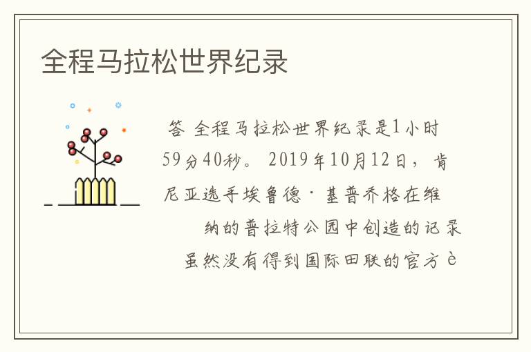 全程马拉松世界纪录