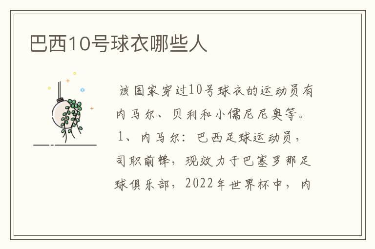 巴西10号球衣哪些人