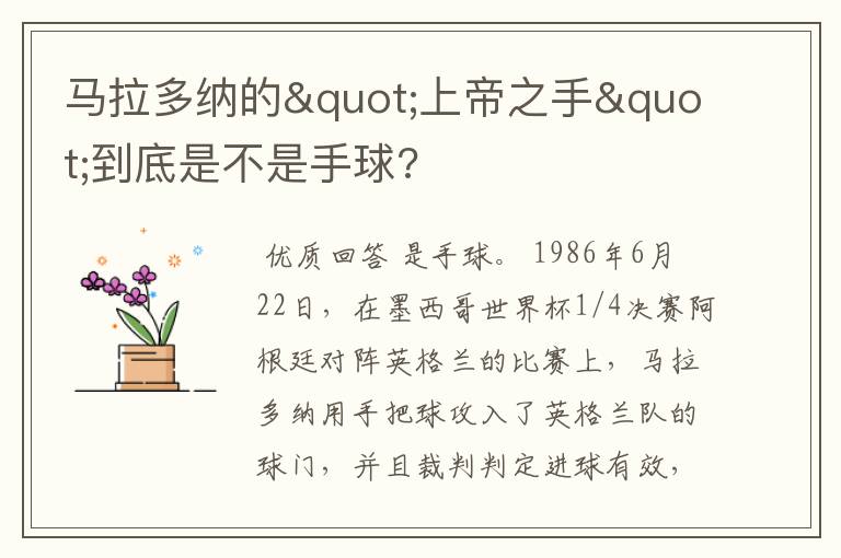 马拉多纳的"上帝之手"到底是不是手球?