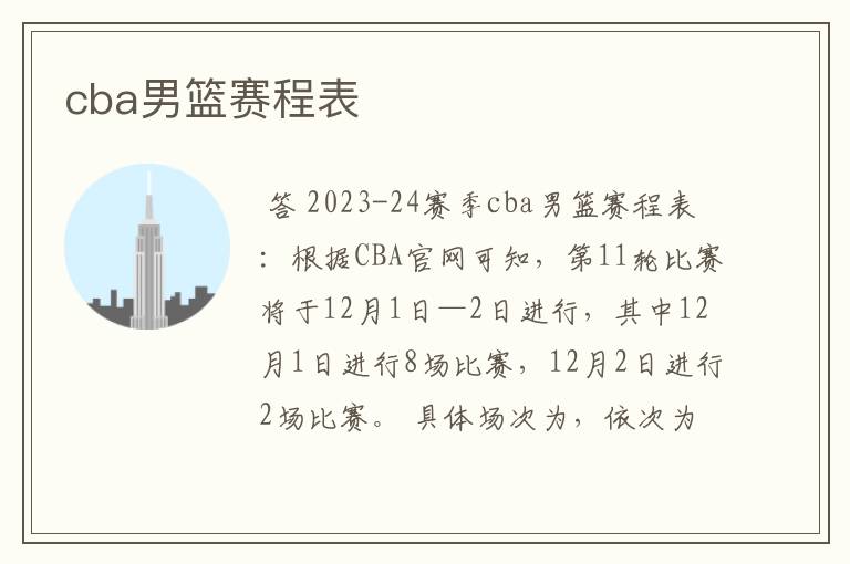 cba男篮赛程表