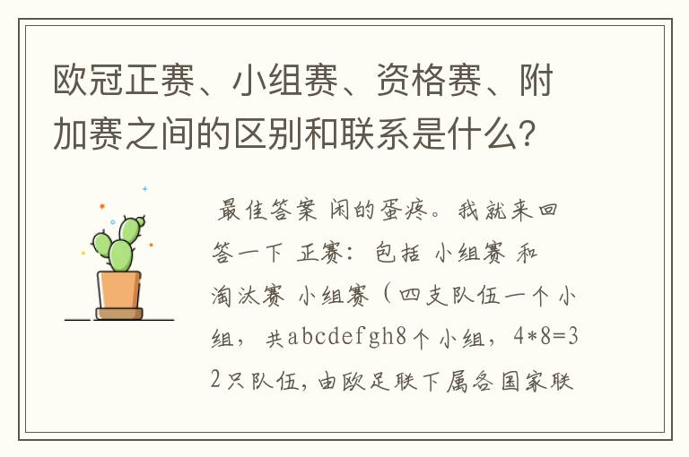 欧冠正赛、小组赛、资格赛、附加赛之间的区别和联系是什么?