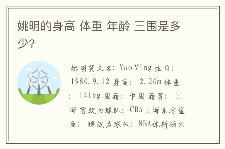 姚明的身高 体重 年龄 三围是多少?