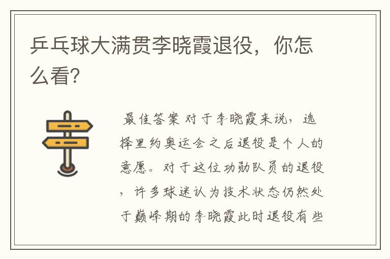 乒乓球大满贯李晓霞退役,你怎么看?