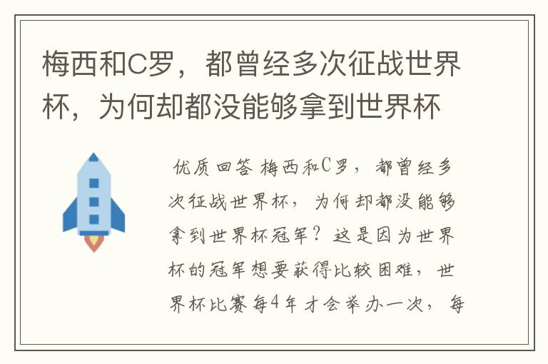 梅西和C罗，都曾经多次征战世界杯，为何却都没能够拿到世界杯冠军？
