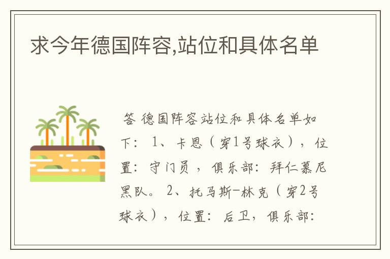 求今年德国阵容,站位和具体名单