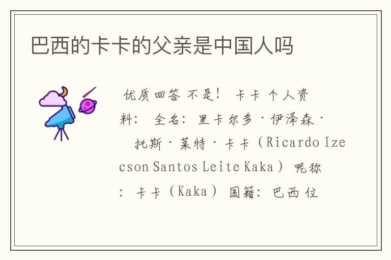 巴西的卡卡的父亲是中国人吗
