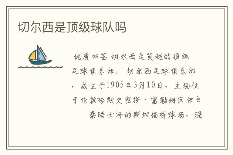 切尔西是顶级球队吗