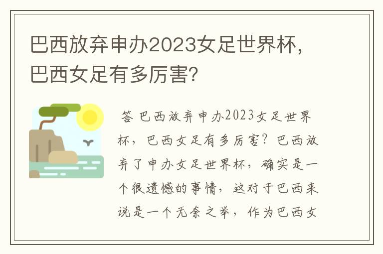 巴西放弃申办2023女足世界杯,巴西女足有多厉害?