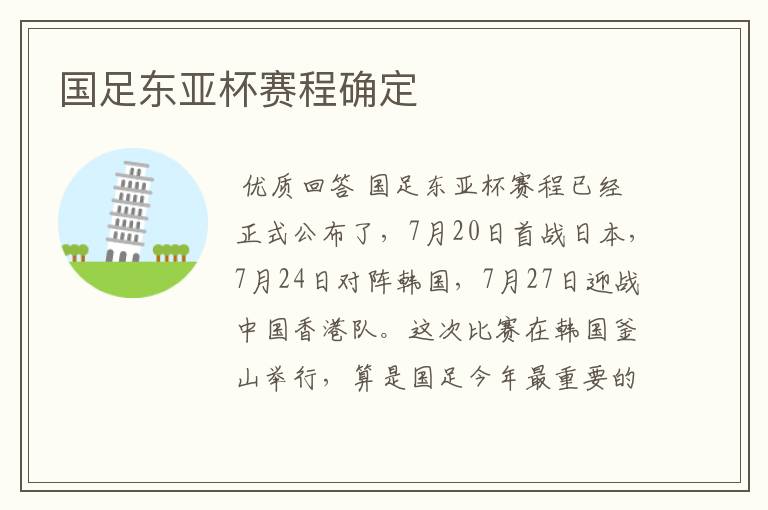 国足东亚杯赛程确定