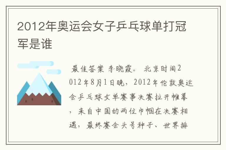 2012年奥运会女子乒乓球单打冠军是谁