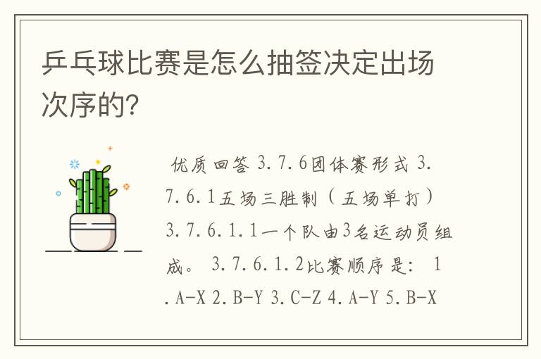 乒乓球比赛是怎么抽签决定出场次序的?