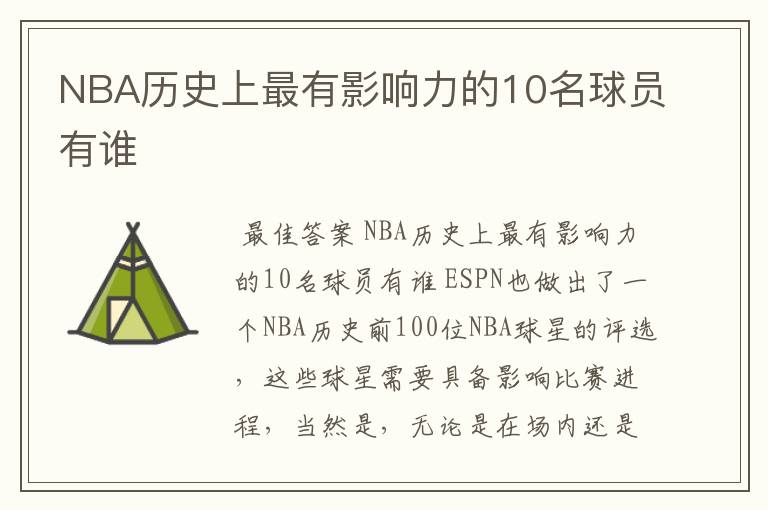 NBA历史上最有影响力的10名球员有谁