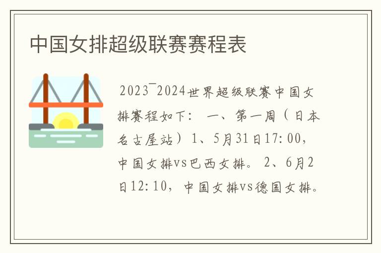 中国女排超级联赛赛程表
