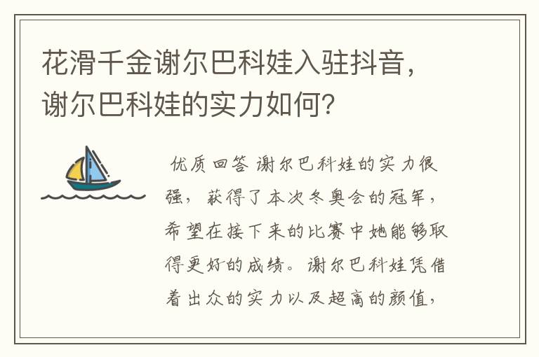 花滑千金谢尔巴科娃入驻抖音,谢尔巴科娃的实力如何?