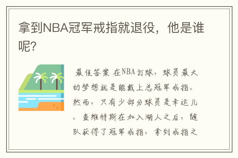 拿到NBA冠军戒指就退役,他是谁呢?