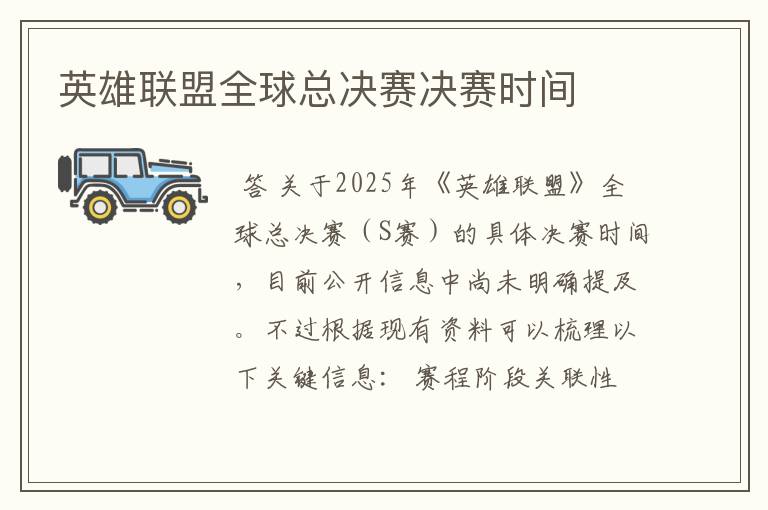 英雄联盟全球总决赛决赛时间