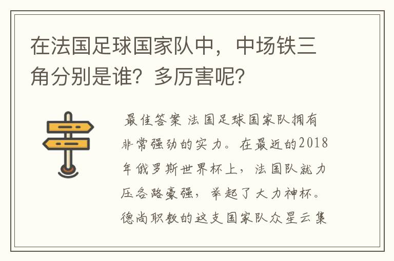 在法国足球国家队中,中场铁三角分别是谁?多厉害呢?