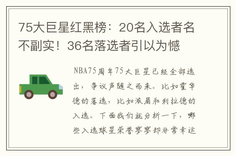 75大巨星红黑榜:20名入选者名不副实!36名落选者引以为憾