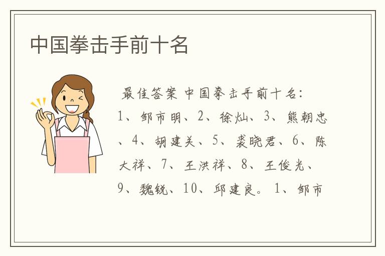 中国拳击手前十名