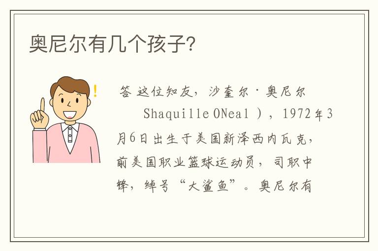 奥尼尔有几个孩子？