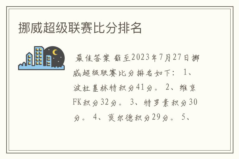挪威超级联赛比分排名