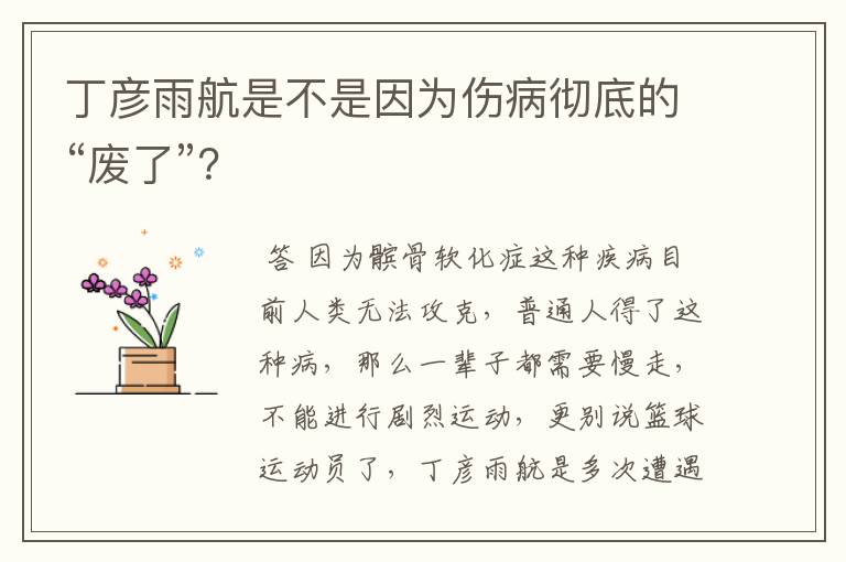 丁彦雨航是不是因为伤病彻底的“废了”?