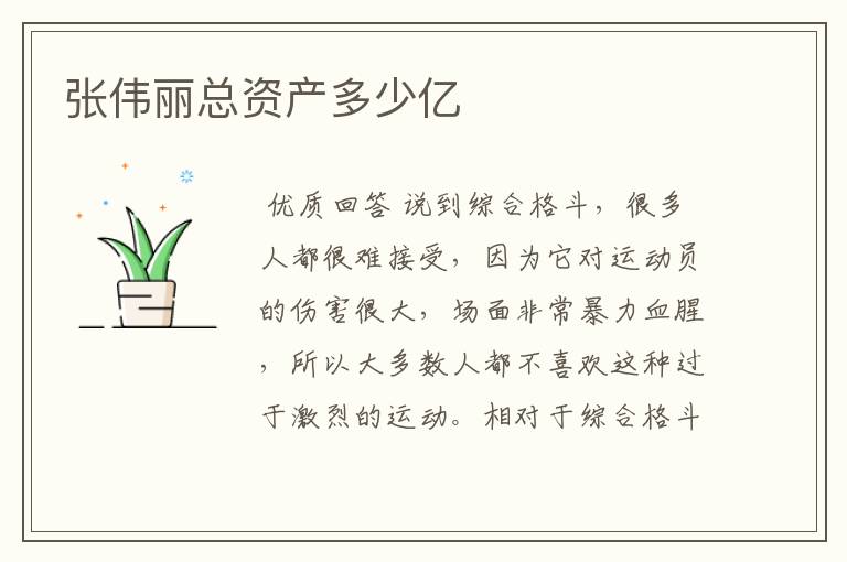 张伟丽总资产多少亿