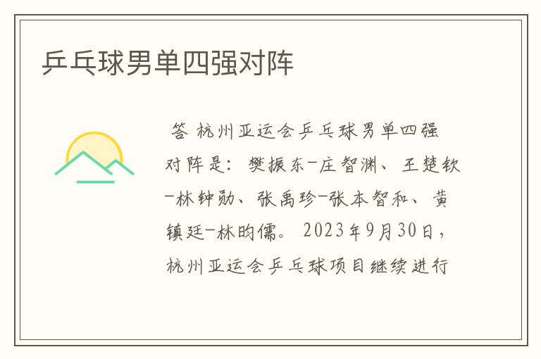 乒乓球男单四强对阵