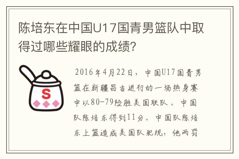 陈培东在中国U17国青男篮队中取得过哪些耀眼的成绩?