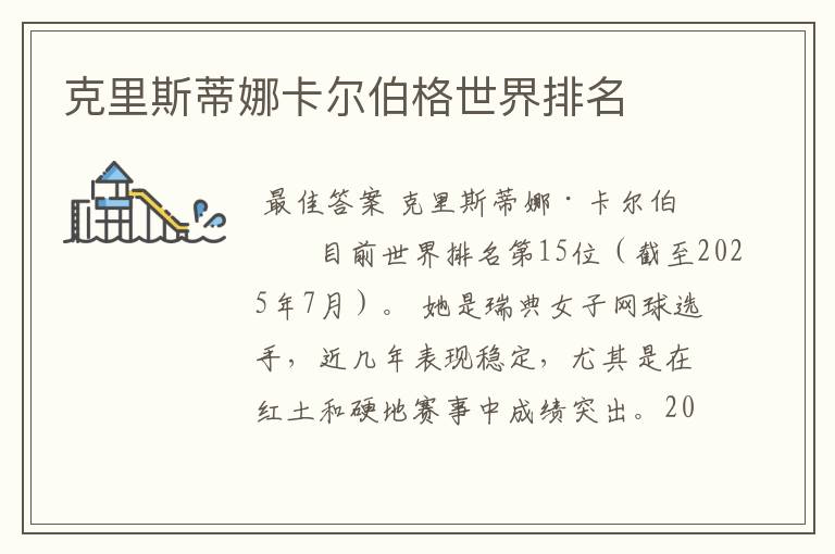 克里斯蒂娜卡尔伯格世界排名