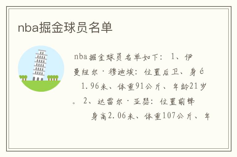 nba掘金球员名单