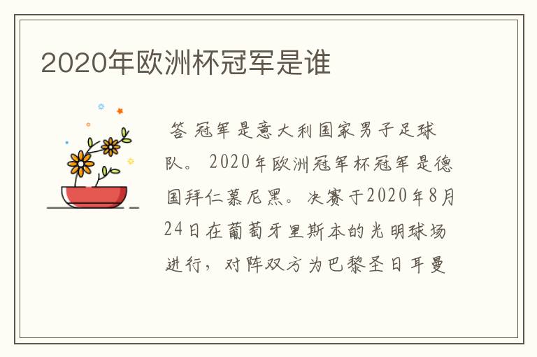 2020年欧洲杯冠军是谁