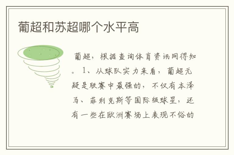 葡超和苏超哪个水平高