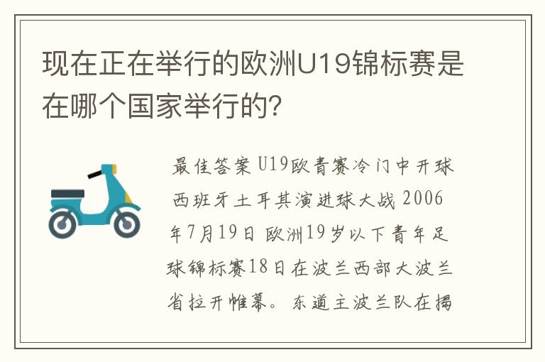 现在正在举行的欧洲U19锦标赛是在哪个国家举行的?
