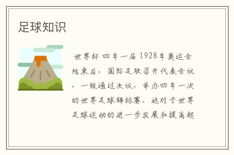 足球知识