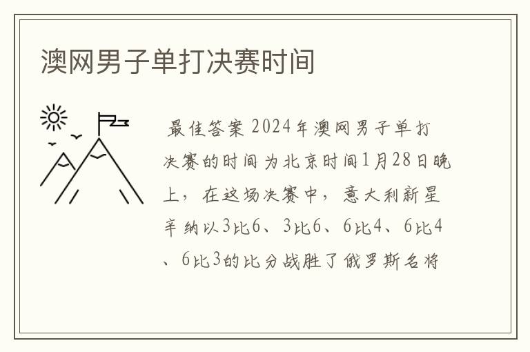 澳网男子单打决赛时间